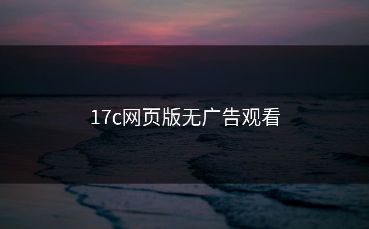 17c网页版无广告观看